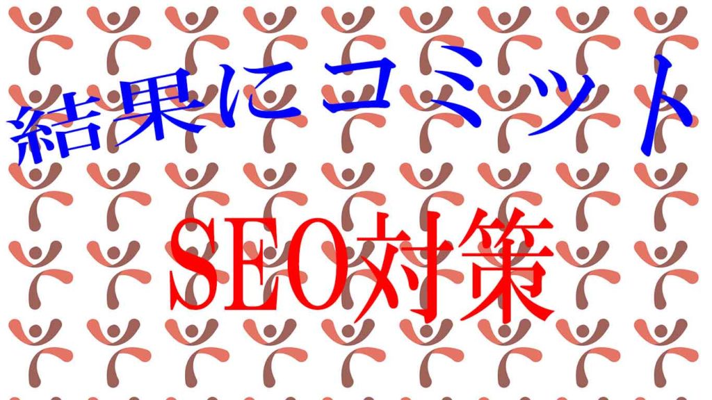 SEO対策