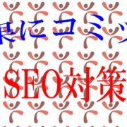 SEO対策