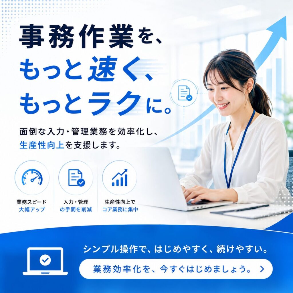 事務作業を、もっと速く、もっとラクに