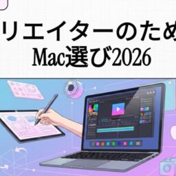 クリエイターMac選び2026