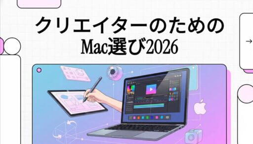クリエイターMac選び2026