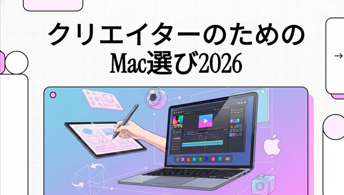 クリエイターMac選び2026
