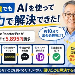 ６３歳でAIを使って自力で解決できた