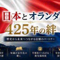 日本とオランダ425年の絆